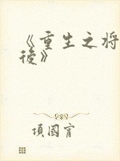 《重生之将门毒后》