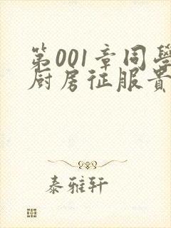 第001章同学厨房征服贵妇