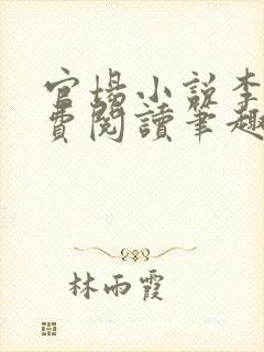 官场小说李霖免费阅读笔趣阁