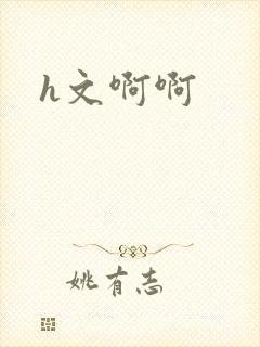 h文啊啊
