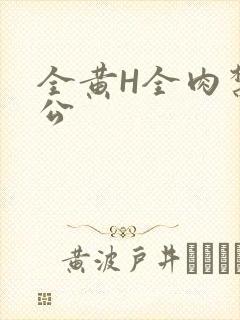 全黄H全肉禁乱公