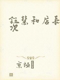 钰慧和店长第二次