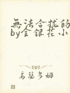 无法合拢的皇帝by金银花小说