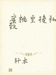 蜜桃皇后私密紧致