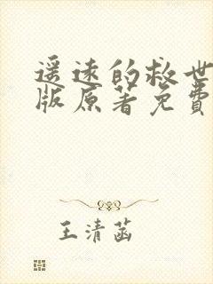 遥远的救世主正版原著免费阅读