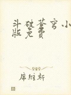 斗破苍穹小说正版免费