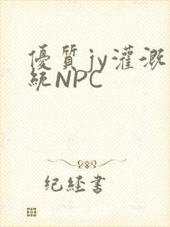 优质jy灌溉系统NPC