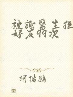 被谢医生拒绝加好友99次