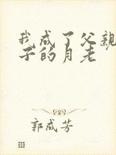 我成了父亲和妻子的月老