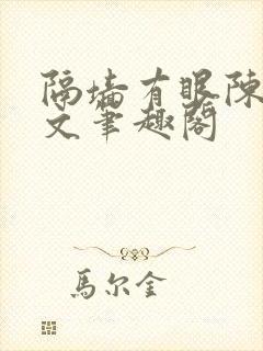 隔墙有眼陈贰全文笔趣阁