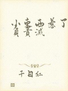 小东西惹了火要负责灭