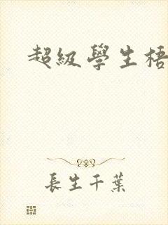 超级学生梧桐