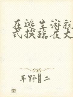 在逃生游戏里花式挨临夜大人