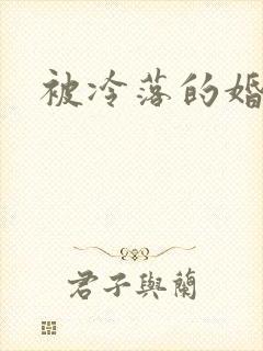 被冷落的婚姻