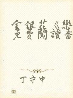 金银花《乐可》免费阅读番外