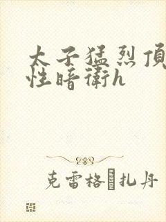 太子猛烈顶弄双性暗卫h