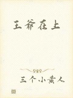 王爷在上