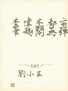 李伟杰都市奇缘笔趣阁无弹窗免费阅读