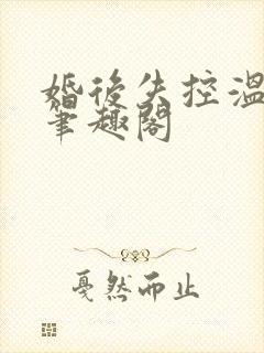 婚后失控温庭深笔趣阁