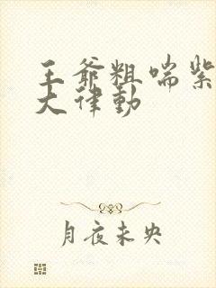 王爷粗喘紫黑硕大律动