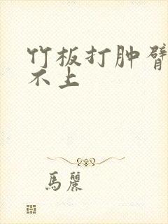 竹板打肿臂缝合不上