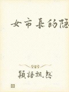 女市长的隐私