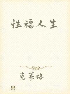 性福人生