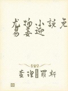 尤物小说免费周易姜迎