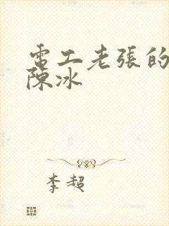 电工老张的春天陈冰
