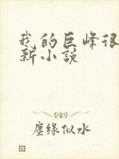 我的巨峰很软最新小说