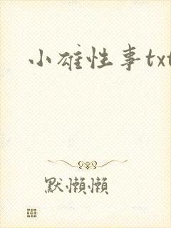 小雄性事txt