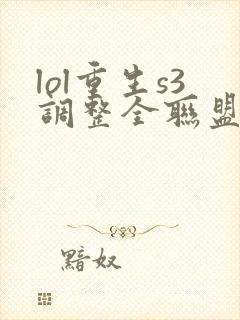 lol重生s3调整全联盟笔趣阁