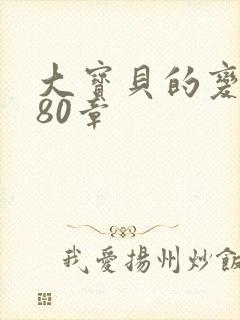 大宝贝的变化180章