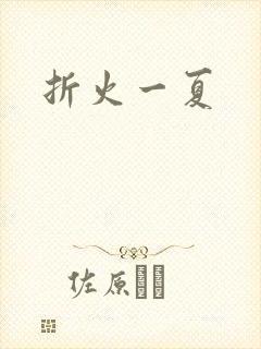 折火一夏
