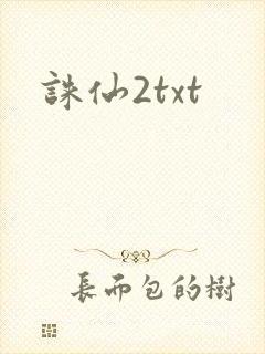 诛仙2txt
