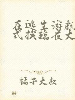 在逃生游戏里花式挨临夜大人