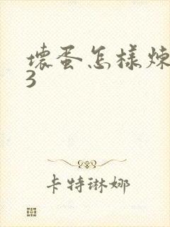 坏蛋怎样炼成的3