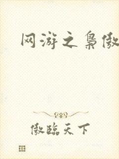 网游之枭傲天下