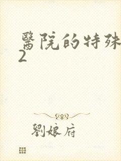 医院的特殊待遇2