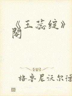 《玉蕊绽》笔趣阁