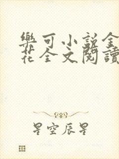 乐可小说金露银花全文阅读