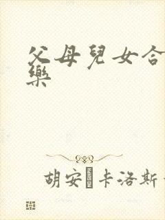 父母儿女合家欢乐