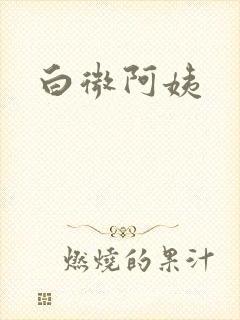 白微阿姨