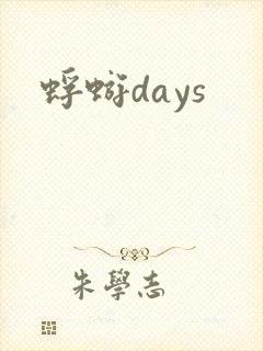 蜉蝣days