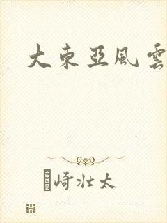 大东亚风云