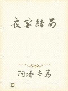 夜宴结局