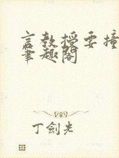 言教授要撞坏了笔趣阁