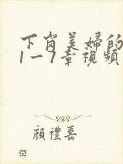 下岗美妇的肉唇1一7章视频