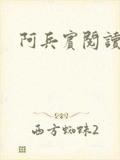 阿兵宾阅读目录