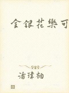 金银花乐可小说